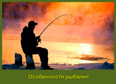 Особенности рыбалки