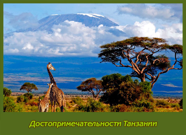 Достопримечательности Танзании