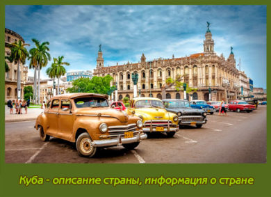 Куба - описание страны, информация о стране