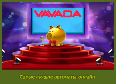Заходите и играйте в игровые автоматы на сайт казино Вавада