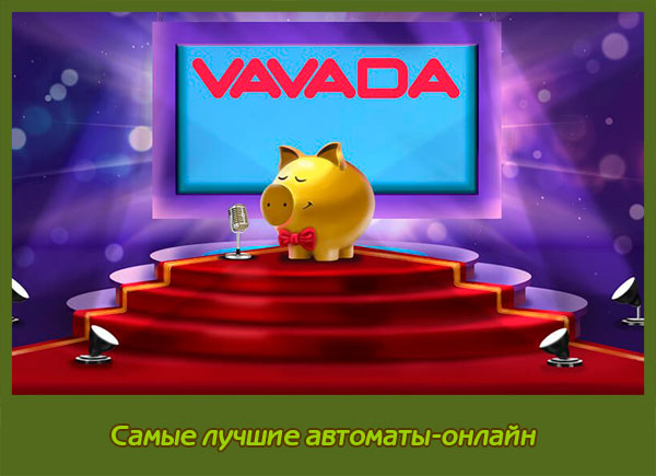 Играйте онлайн в игровые автоматы на сайте казино Vavada