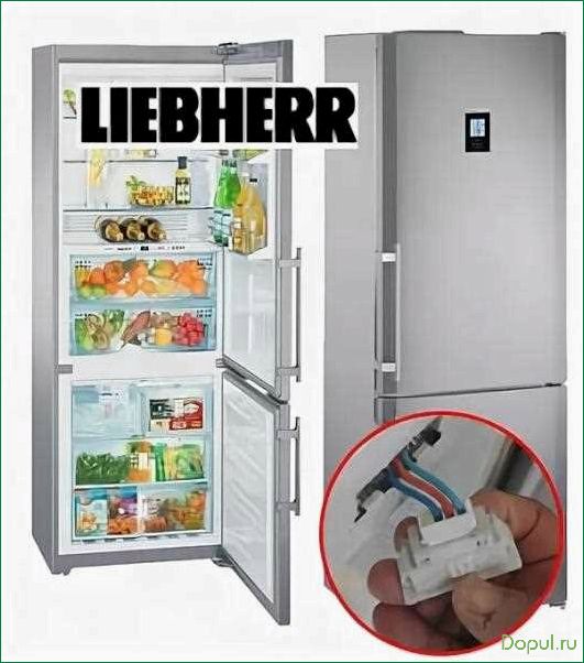 Как правильно провести ремонт холодильников Liebherr: советы от профессионалов