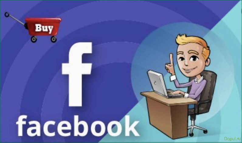 Купить аккаунт Facebook: надежно и безопасно аккаунт