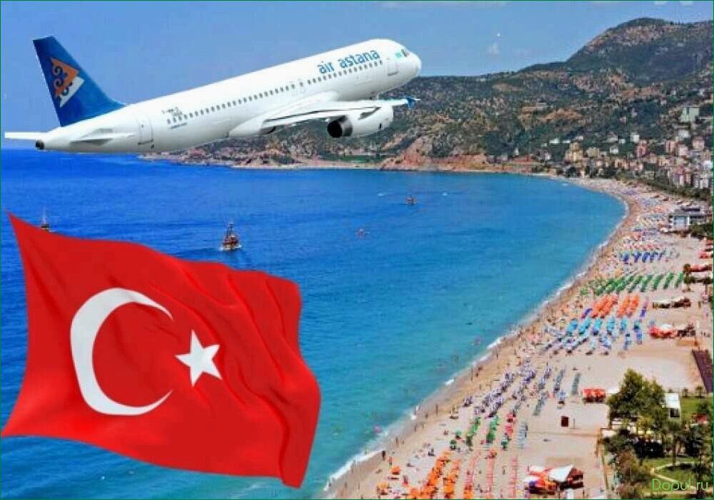 Уникальный тур в Турцию с комфортным авиаперелетом — откройте для себя прекрасные пляжи и богатую культуру страны!