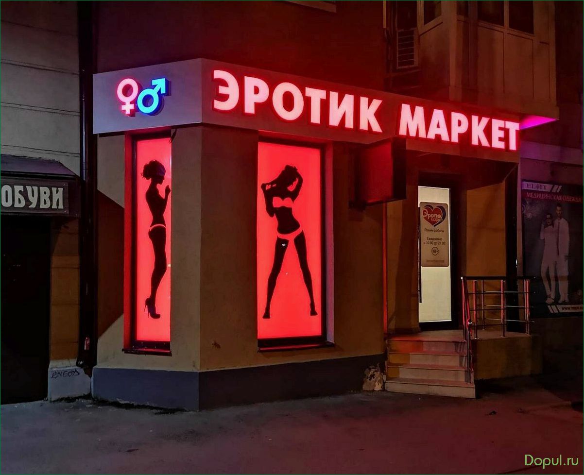 Секс-шоп — место, где сбываются самые сокровенные фантазии и находятся ответы на все вопросы о сексе