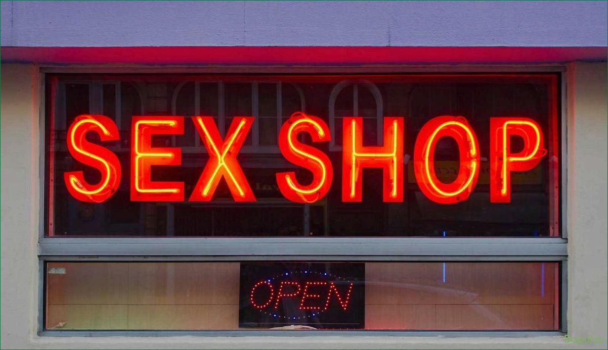 Секс-шоп — место, где сбываются самые сокровенные фантазии и находятся ответы на все вопросы о сексе