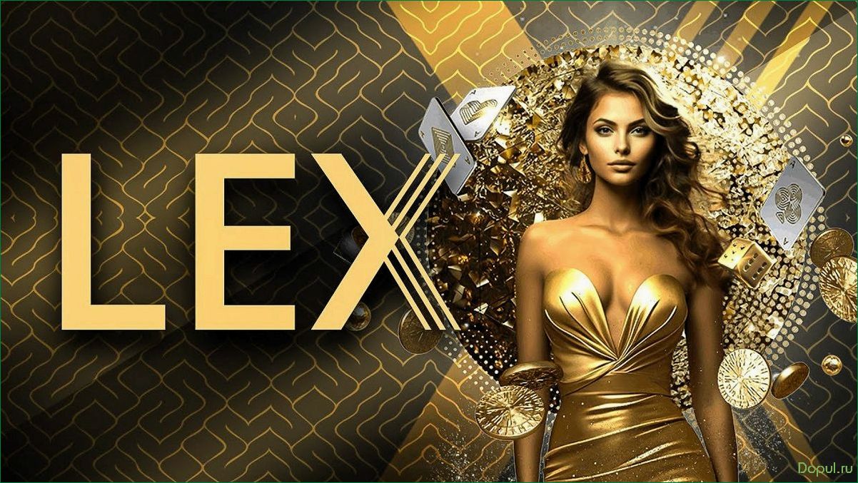 Лучшие стратегии и советы для игры в Lex Casino