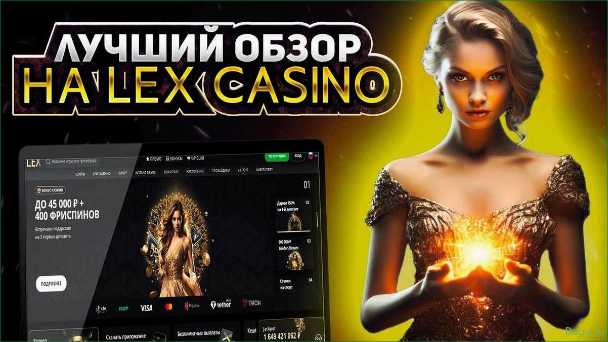 Как выбрать лучшее онлайн-казино — обзор Lex Casino