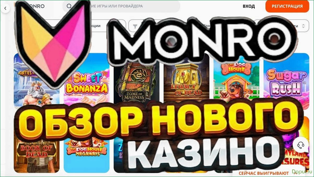 Бонусы игры и регистрация на Monro Casino