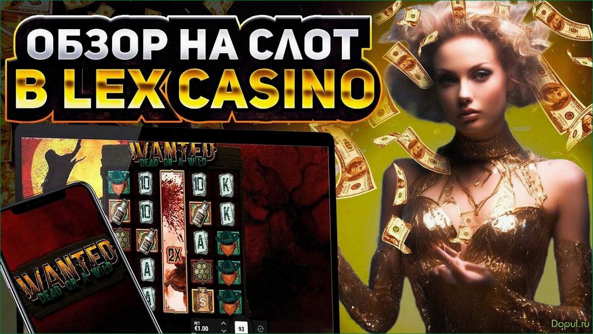 Играть онлайн бесплатно в Lex Casino и выигрывать