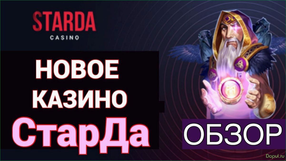 Обзор и особенности Starda Casino