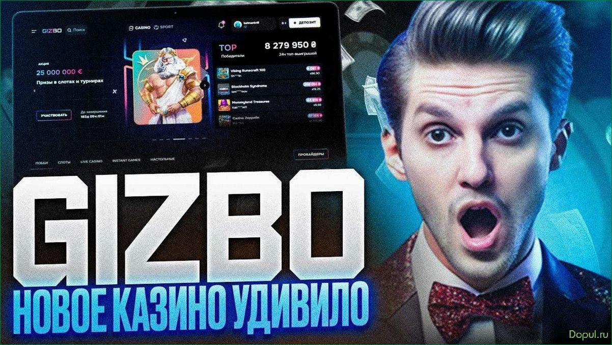 Обзор казино Gizbo: лучшие игры и бонусы для игроков