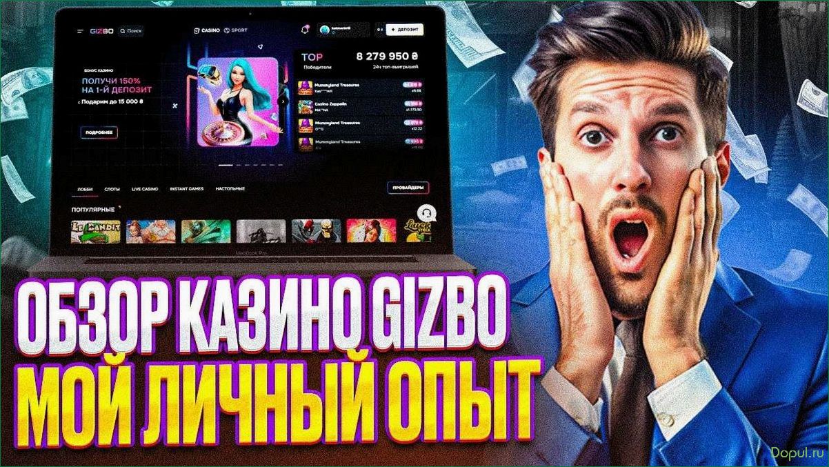 Обзор казино Gizbo — новые возможности и преимущества