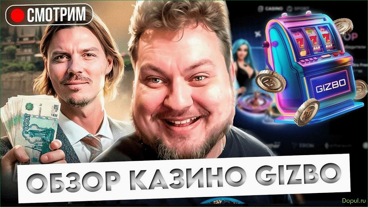 Обзор игрового процесса в Gizbo Casino