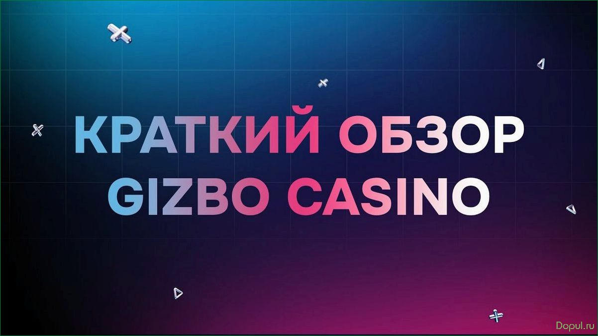 Обзор казино Gizbo игровые возможности и преимущества