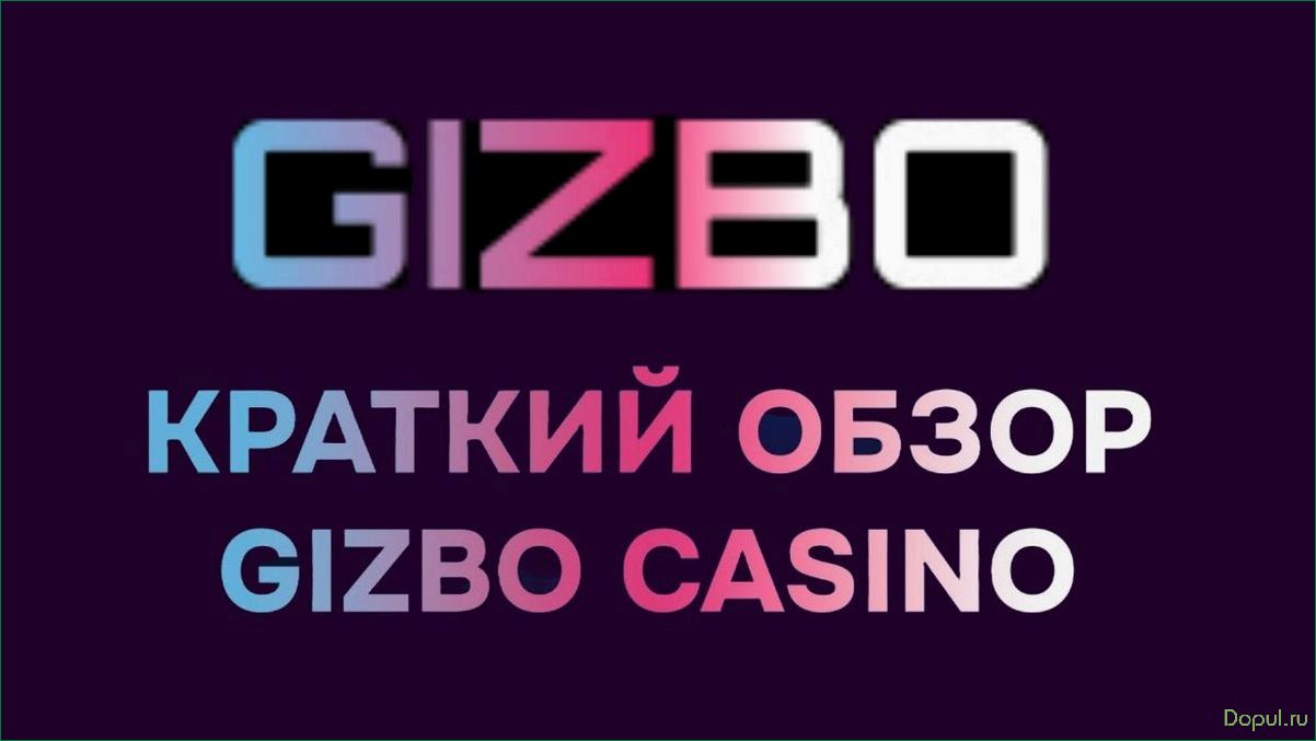 Обзор казино Gizbo — новые возможности и преимущества