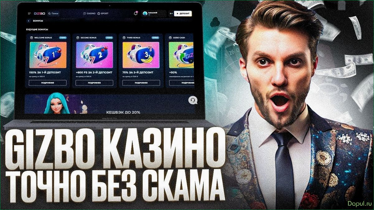 Обзор казино Gizbo все что нужно знать о лучших играх и бонусах