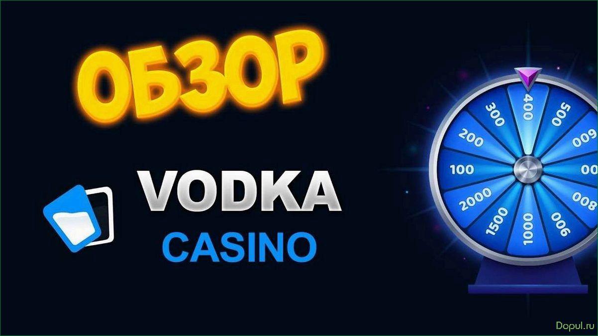 Всё о официальном сайте Vodka Casino казино