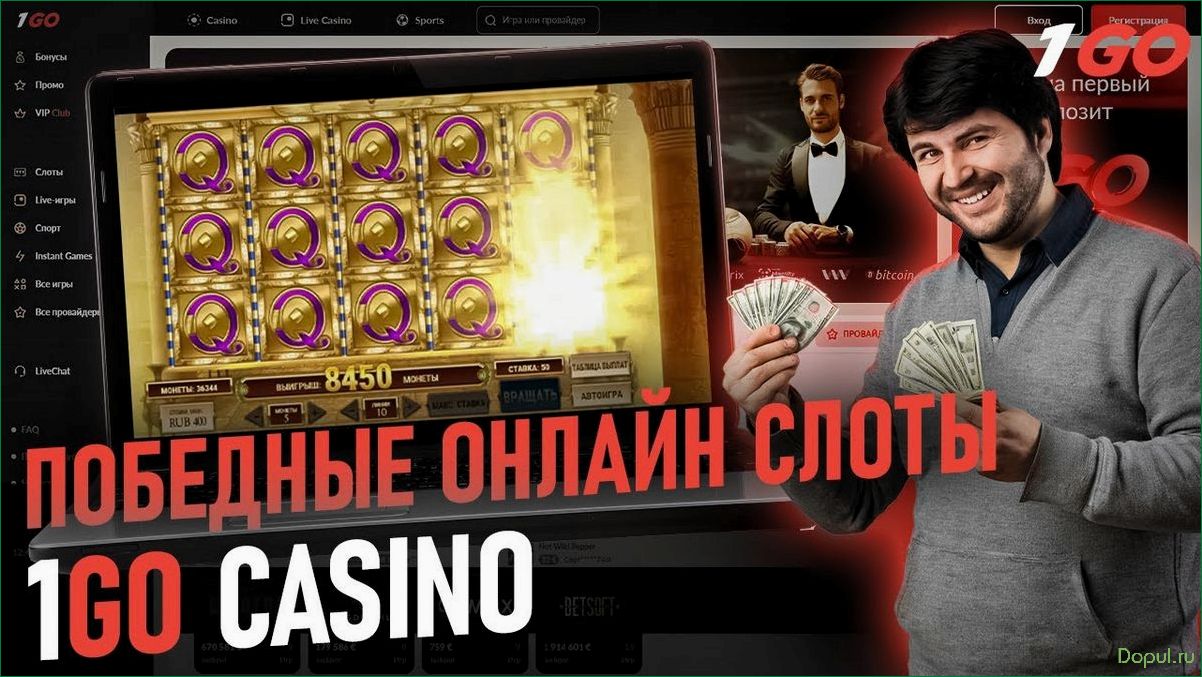 Обзор и особенности онлайн казино 1Go Casino