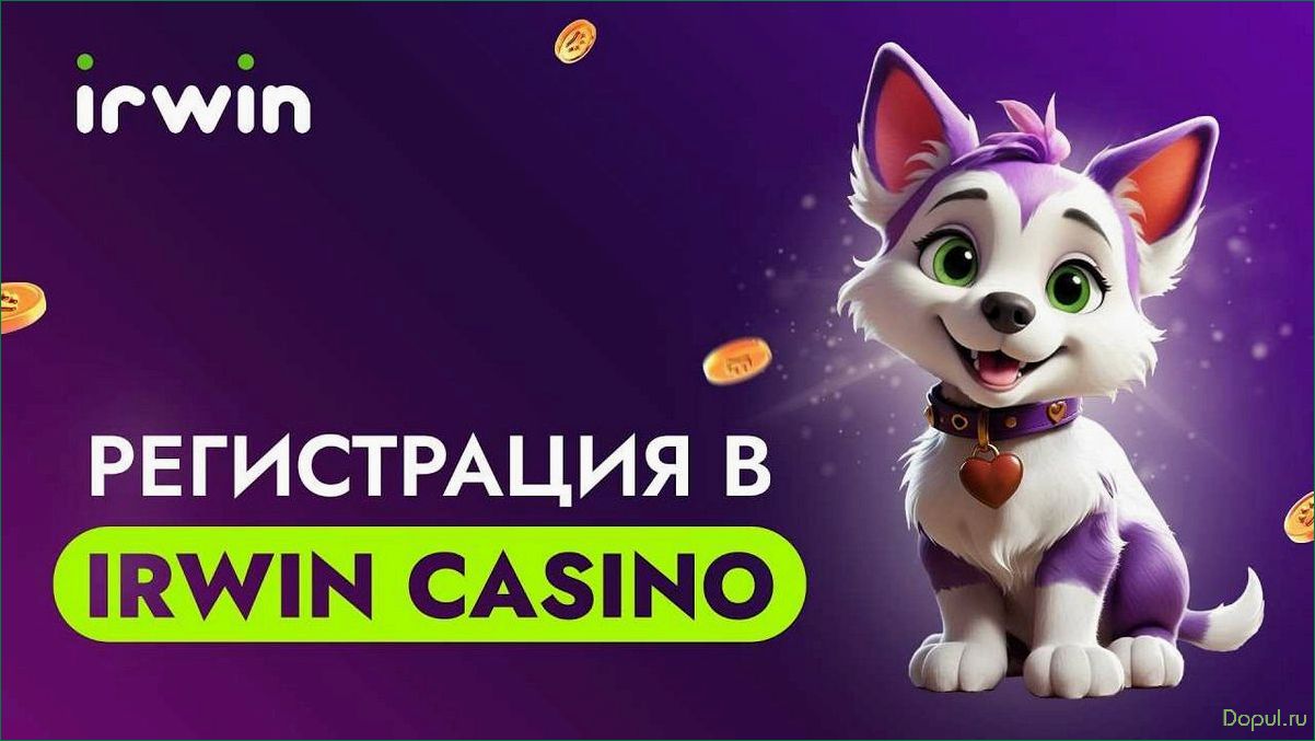 Захватывающий мир развлечений в Irwin Casino