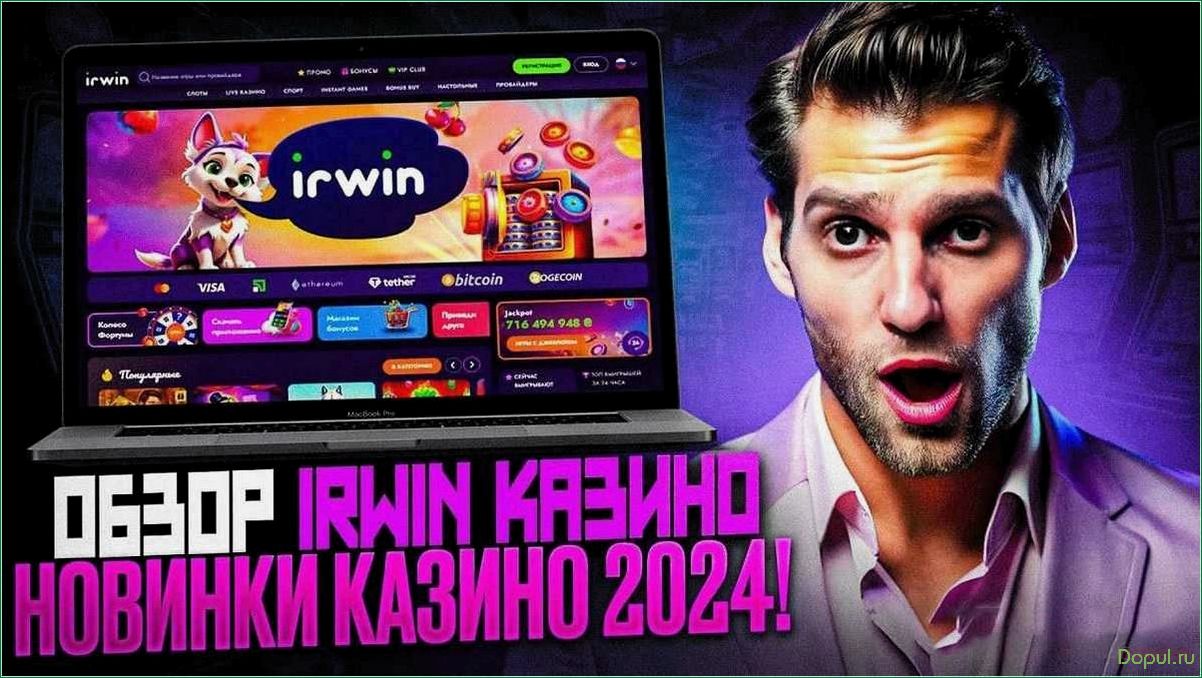 Увлекательный мир казино Irwin ждет вас