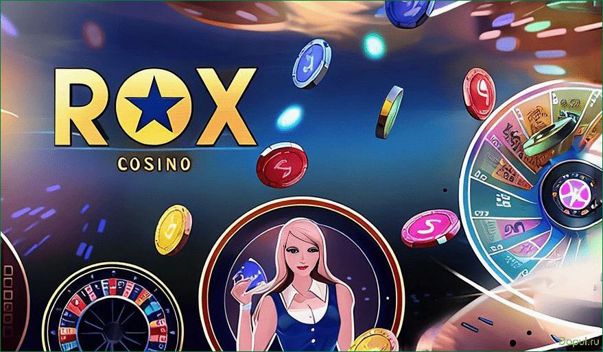 Обзор Казино Rox Casino особенности и преимущества популярной платформы