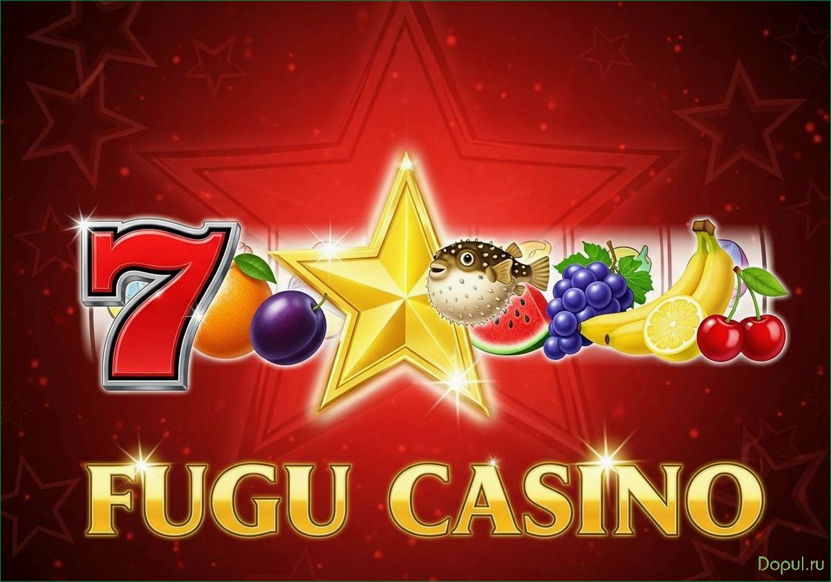 (онлайн, Fugu, casino, надежный, выбор) Онлайн Fugu casino надежный выбор для безопасных развлечений и выгодных выигрышей